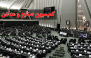 برنامه های سفر اعضای کمیسیون صنایع و معادن مجلس به کرمان اعلام شد