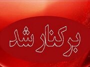 برکناری فوری یک مدیر آموزش و پروش